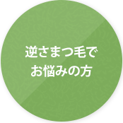 逆さまつ毛でお悩みの方