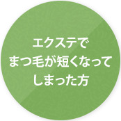 エクステでまつ毛が短くなってしまった方