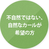 不自然ではない、自然なカールが希望の方