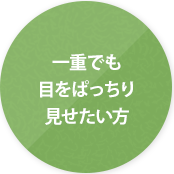 一重でも目をぱっちり見せたい方